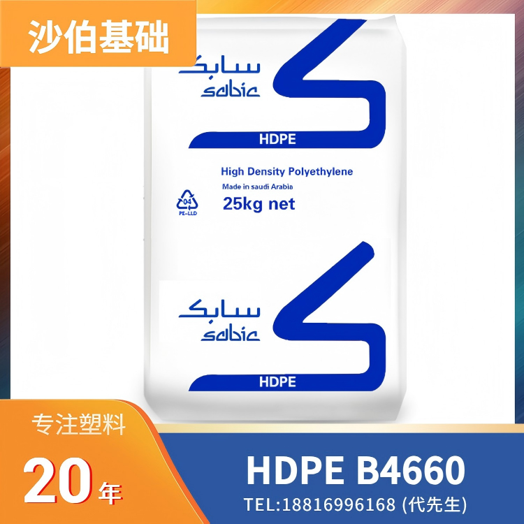 食品接触级，饮用水级，高刚性，易成型，沙伯基础 SABIC HDPE B4660