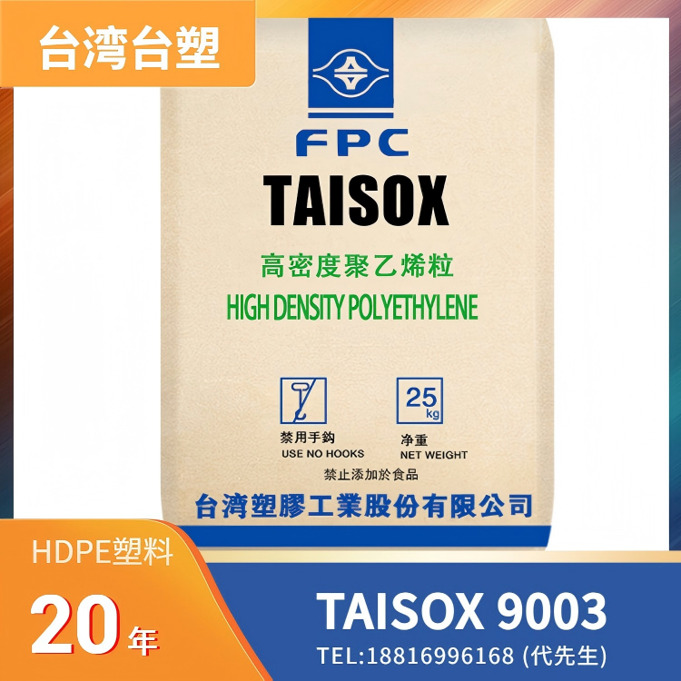 耐环境应力开裂，耐药品性，耐化学性，良好流动性，瓶塑料，鞋楦塑料，工具箱塑料，玩具塑料，台湾台塑 HDPE TAISOX 9003