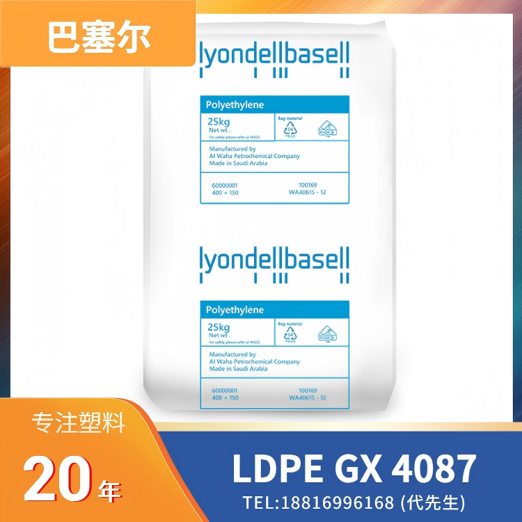 良好柔韧性，可发泡，易成型，利安德巴塞尔LyondellBasell LDPE Lupolen GX 4087
