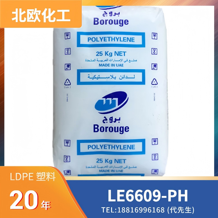 医疗级，耐伽马射线，环氧乙烷灭菌(EtO)，耐蒸煮，吹塑成型，北欧化工Borealis LDPE Bormed LE6609-PH