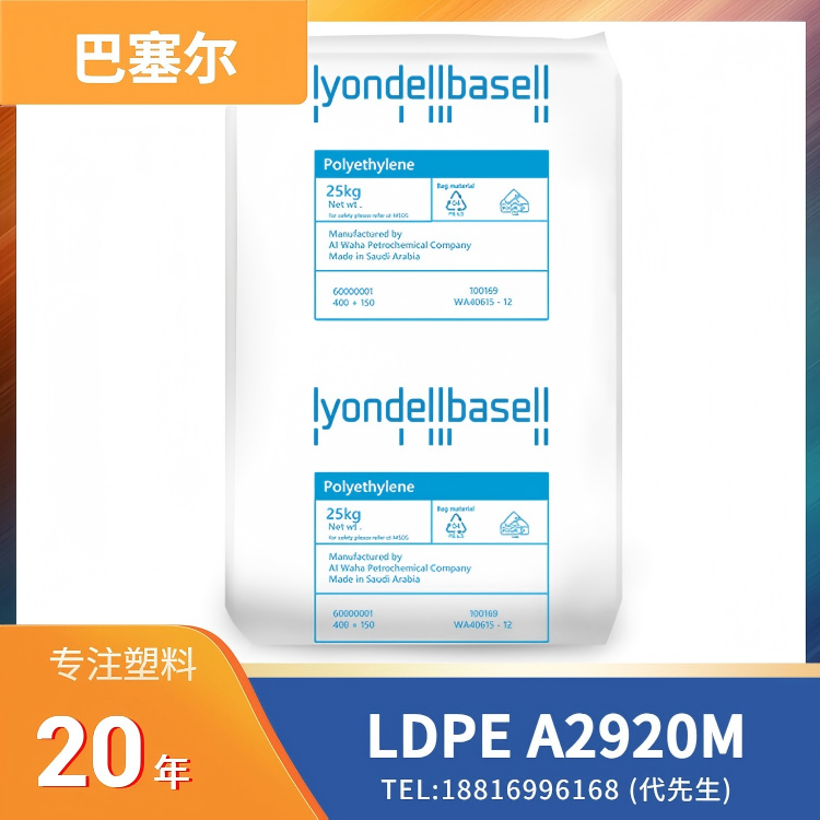 良好柔韧性，良好粘合性，抗氧化，共聚物，利安德巴塞尔LyondellBasell LDPE Lucalen A2920M