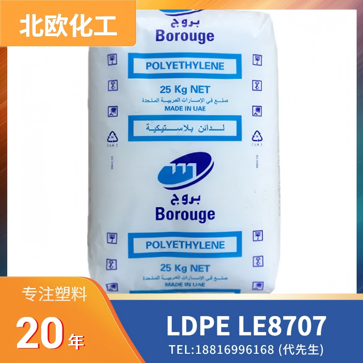 炭黑增强，低摩擦磨损，低收缩，抗紫外线，耐候性，耐环境应力开裂，线缆挤出，北欧化工Borealis LDPE Borstar LE8707