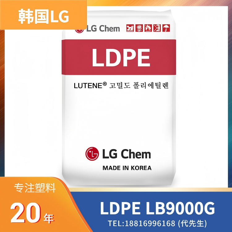 良好粘合性，食品接触级，韩国LG LDPE Lutene LB9000G