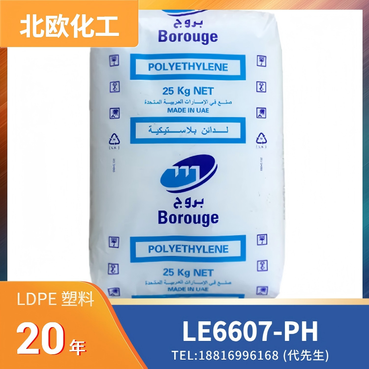 北欧化工Borealis，医疗级，耐伽马射线，环氧乙烷灭菌(EtO)，耐蒸煮，吹塑级 LDPE Bormed LE6607-PH