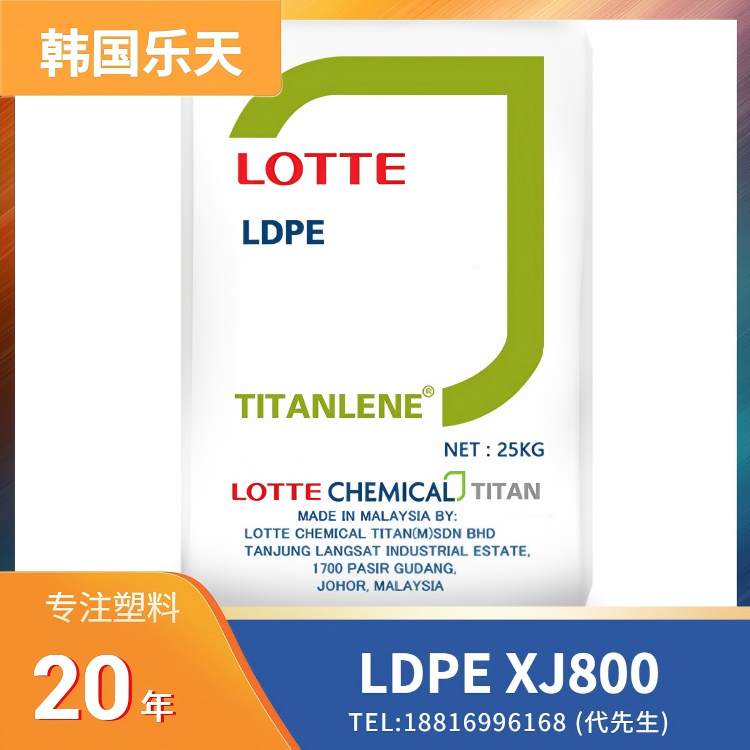 注塑成型，高流动，韩国乐天 LDPE Lotte XJ800