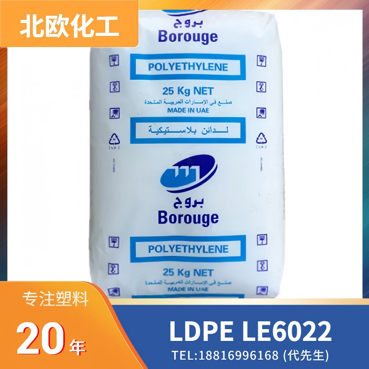 2.5%炭黑增强，耐低温冲击，耐候性，耐环境应力开裂，北欧化工 LDPE Borealis LE6022