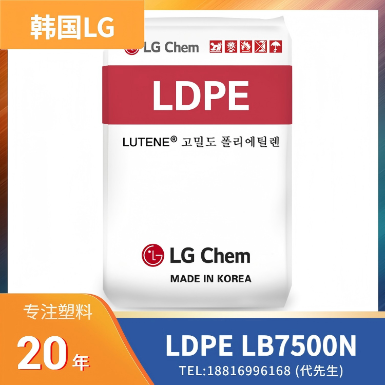 良好粘合性，食品接触级，柔性软包装，纸面涂布，挤出成型，韩国LG LDPE Lutene LB7500N