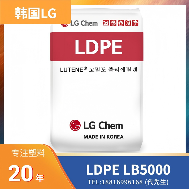 良好粘合性，食品接触级，韩国LG LDPE Lutene LB5000