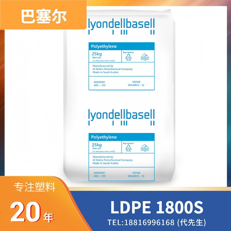 饮用水级，尺寸稳定，耐低温冲击，良好柔韧性，短周期成型，高流动，易成型，利安德巴塞尔 LDPE Lupolen 1800S