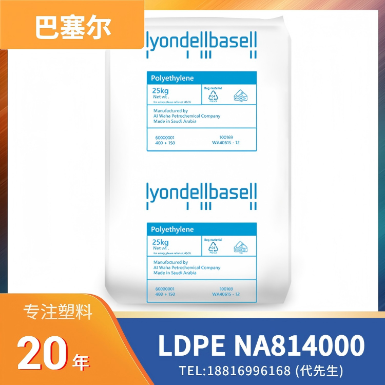 高光泽，易成型，均聚物，挤出吹塑，利安德巴塞尔LyondellBasell LDPE Petrothene NA814000