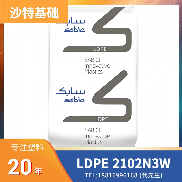 食品接触级，低迁徙/析出，吹膜成型，沙特基础SABIC LDPE 2102N3W