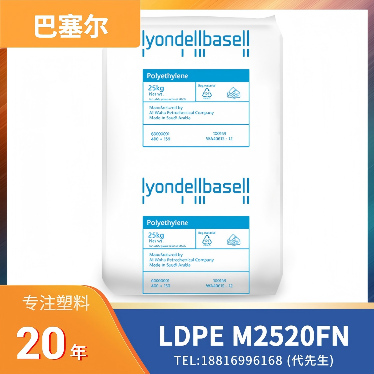 透明级，良好光学性，利安德巴塞尔LyondellBasell LDPE Petrothene M2520FN