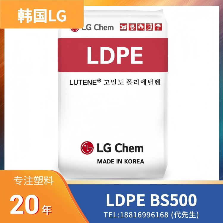 可发泡，薄膜挤出成型，吹膜成型，韩国LG SEETEC LDPE BS500