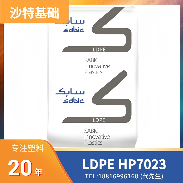 高光泽,良好冲击性,良好柔韧性,低收缩,易成型,沙特基础 SABIC LDPE HP7023