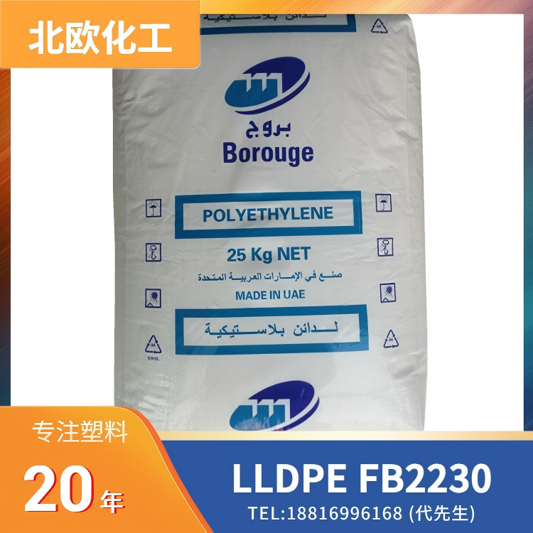 抗氧化剂，薄膜挤出，北欧化工 Borealis LLDPE Borstar FB2230