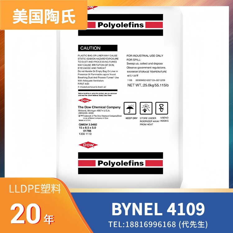 良好粘合性,挤出,吹塑,共挤,热成型,美国陶氏Dow LLDPE BYNEL 4109