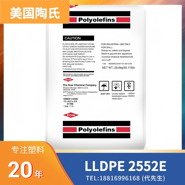 食品接触级，耐低温冲击，良好柔韧性，高光泽，尺寸稳定，ESCR，美国陶氏 LLDPE DOWLEX 2552E