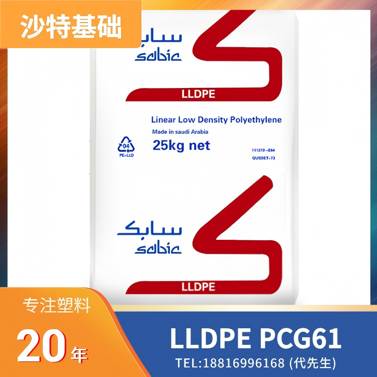 医疗级，薄膜应用，塑料袋应用，小袋子应用，沙特基础 SABIC LLDPE PCG61