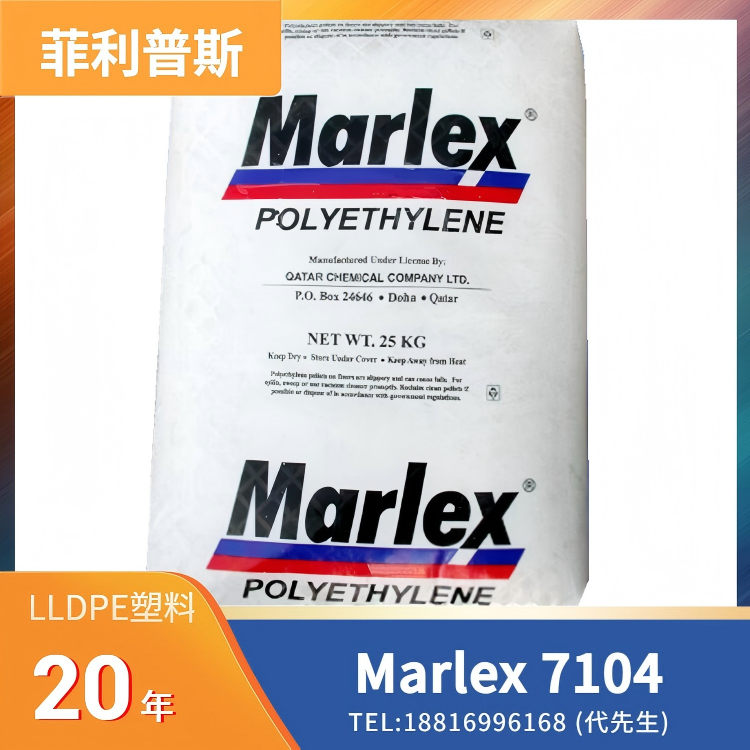 高光泽，良好柔韧性，防滑/高摩擦，耐环境应力开裂ESCR，高熔体强度，雪佛龙菲利普斯 Chevron Phillips LLDPE Marlex 7104