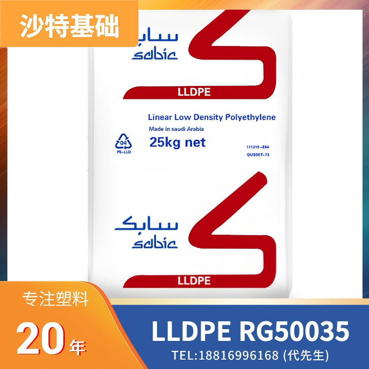 粉末状，高刚性，低翘曲，耐环境应力开裂ESCR，沙特基础 SABIC LLDPE RG50035