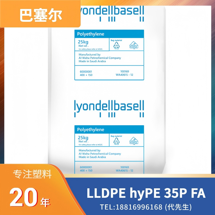 利安德巴塞尔LyondellBasell，高冲击，抗氧化，良好流动性，吹塑成型 LLDPE Luflexen hyPE 35P FA