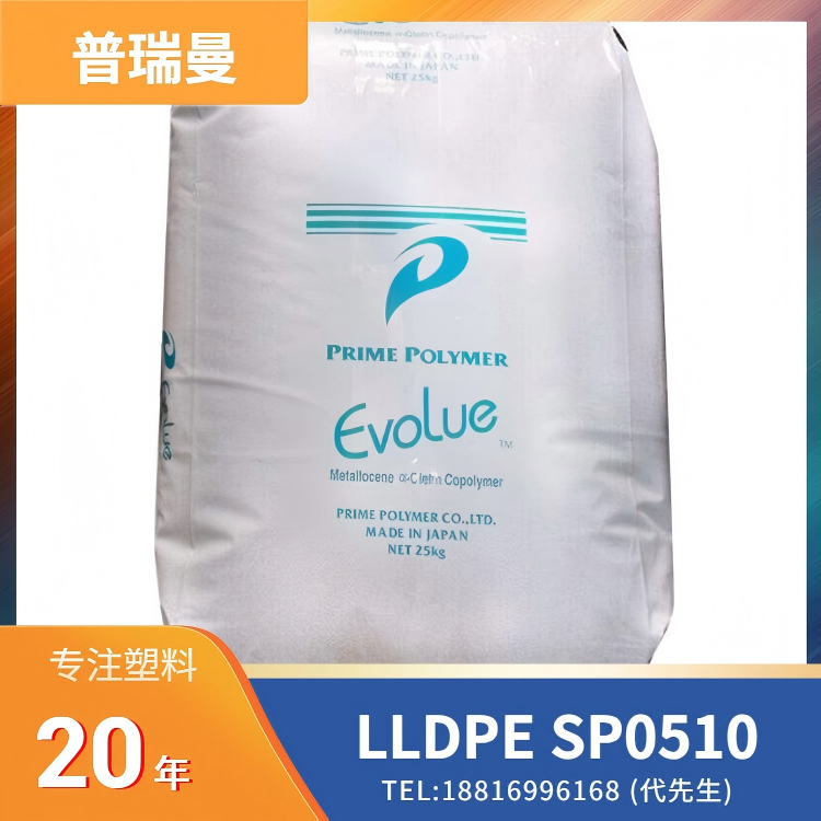 高冲击，良好的热封性，普瑞曼Prime Polymer LLDPE Evolue SP0510