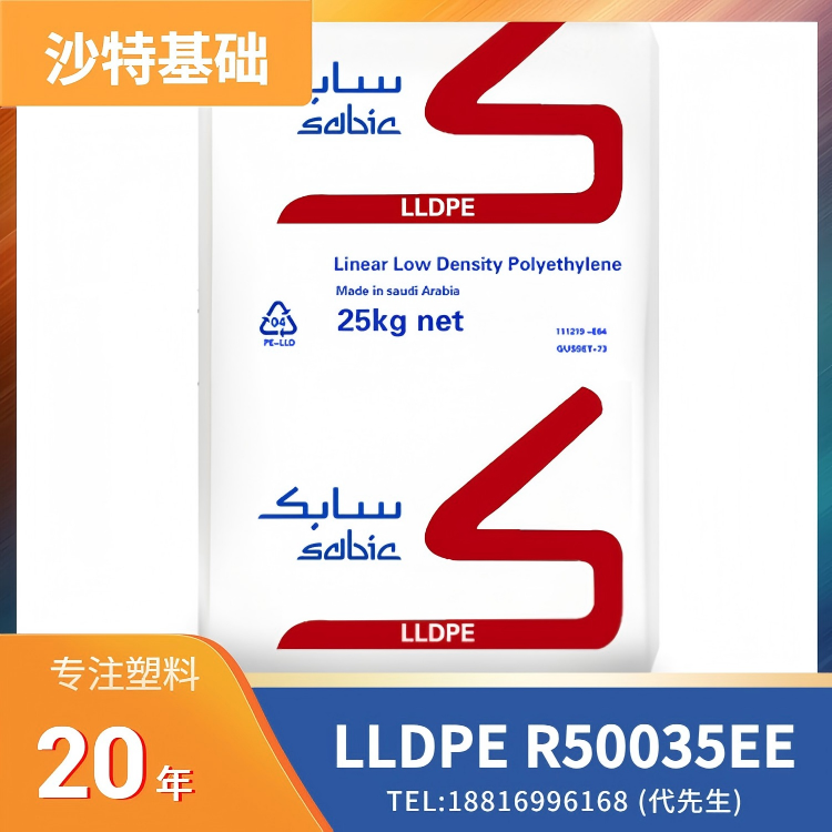 低翘曲，抗紫外线，ESCR，沙特基础 SABIC LLDPE R50035EE