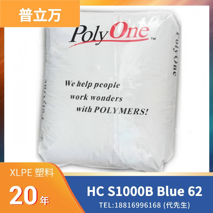 医疗级，母粒，可交联，埃万特(原普立万)Avient XLPE Trilliant HC S1000B Blue 62