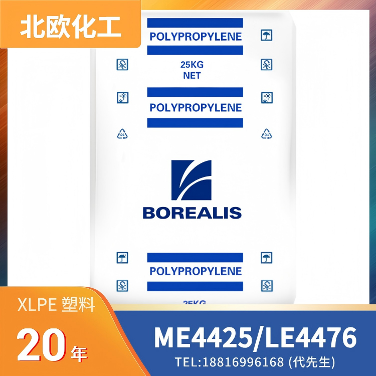 铜接触稳定，绝缘，线缆挤出，北欧化工Borealis XLPE Visico ME4425/Ambicat LE4476