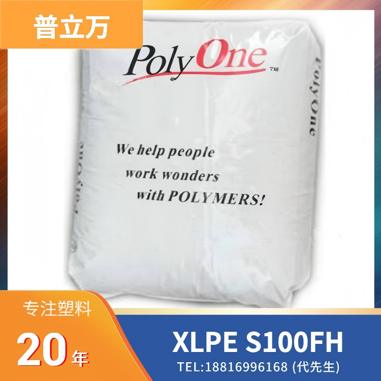 阻燃，耐油，挤出级，挤出涂层，埃万特(原普立万)Avient XLPE Syncure System S100FH