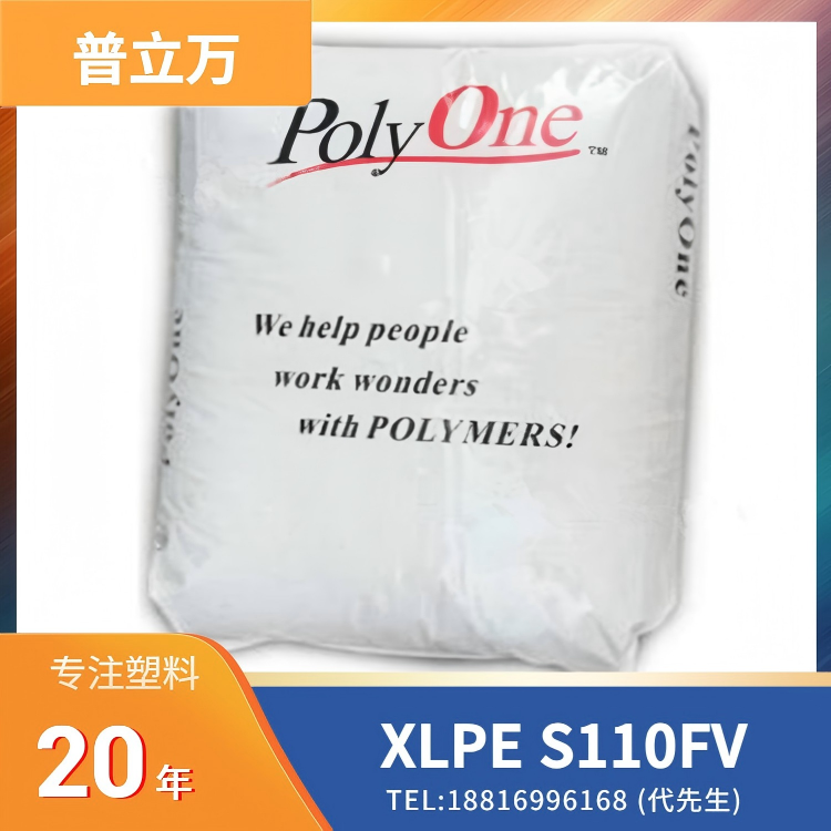 绝缘，阻燃，耐油，挤出，挤出涂层，电线电缆塑料，埃万特(原普立万)Avient XLPE Syncure System S110FV