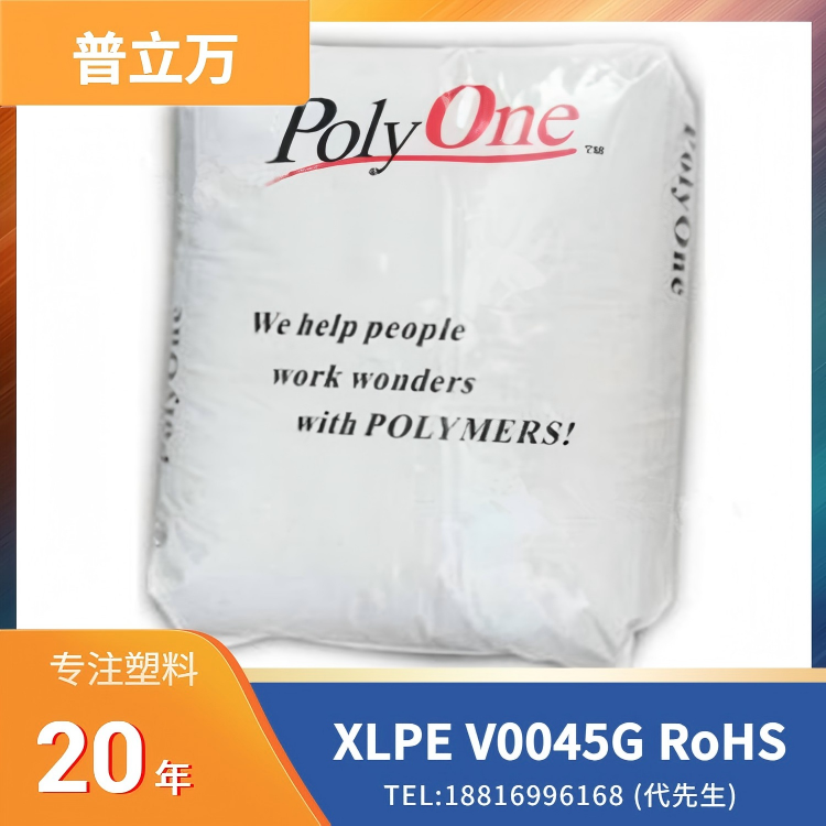 阻燃，母粒，埃万特(原普立万)Avient XLPE Syncure V0045G RoHS