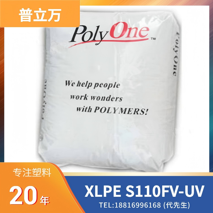 埃万特(原普立万)，电线电缆应用，耐低温冲击，阻燃，抗紫外线，耐油，绝缘 XLPE Syncure System S110FV-UV