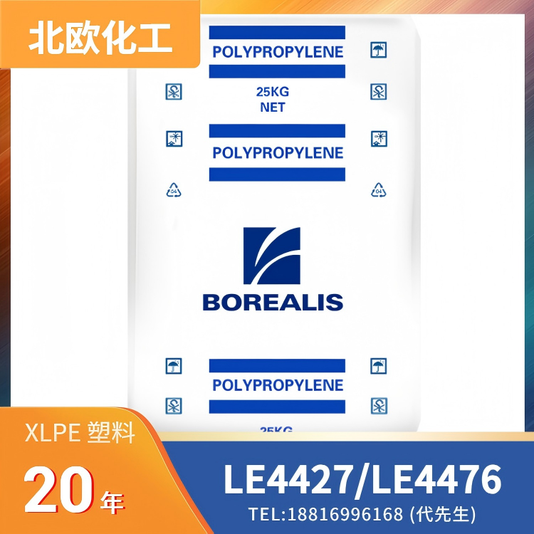 2.4% 炭黑，增强填充，绝缘，耐候性，线缆挤出，北欧化工 XLPE Visico LE4427/Ambicat LE4476