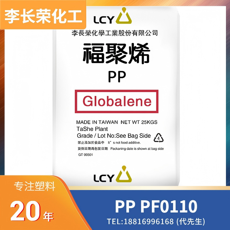 高冲击，高光泽，耐候性，運動器材，家庭用品，沙灘車外殼，李长荣化工(LCY) PP Globalene PF0110