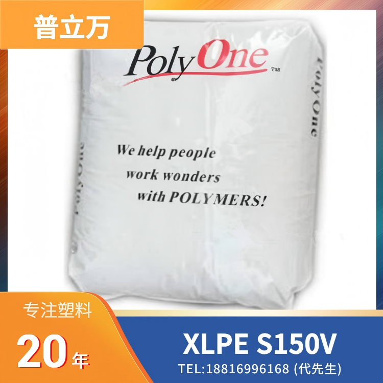 挤出涂层，绝缘，阻燃等级，耐油，电线电缆应用，埃万特(原普立万)Avient XLPE Syncure System S150V
