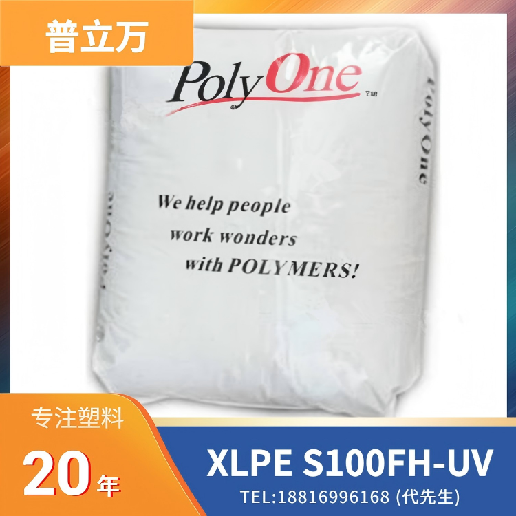 电线电缆应用，阻燃，抗紫外线，耐油，耐低温冲击，埃万特(原普立万)Avient XLPE Syncure System S100FH-UV