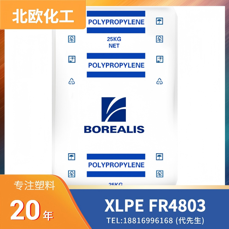 线缆挤出，无卤阻燃，低烟浓度，无(低)毒，抗紫外线，北欧化工Borealis XLPE Casico FR4803
