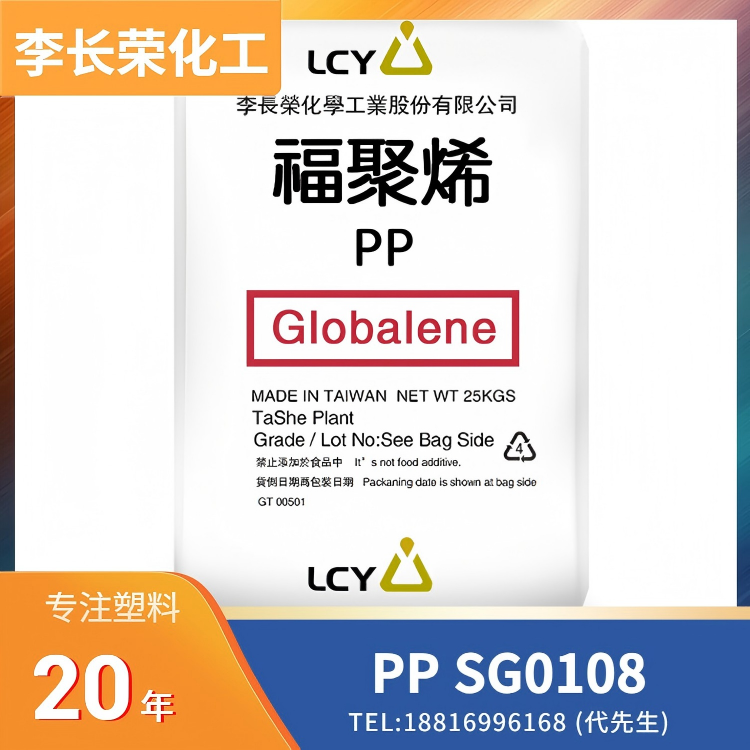 高冲击，可电镀，易涂装，汽機車配件应用，李长荣化工(LCY) PP Globalene SG0108