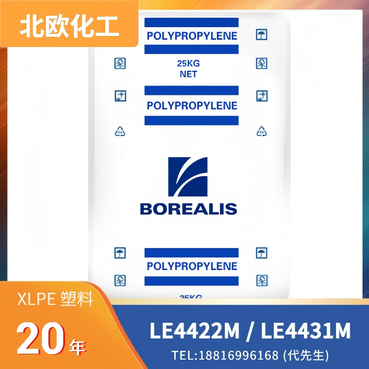 线缆挤出，良好表面，低气味，可交联，北欧化工 XLPE Visico LE4422M / Visico LE4431M