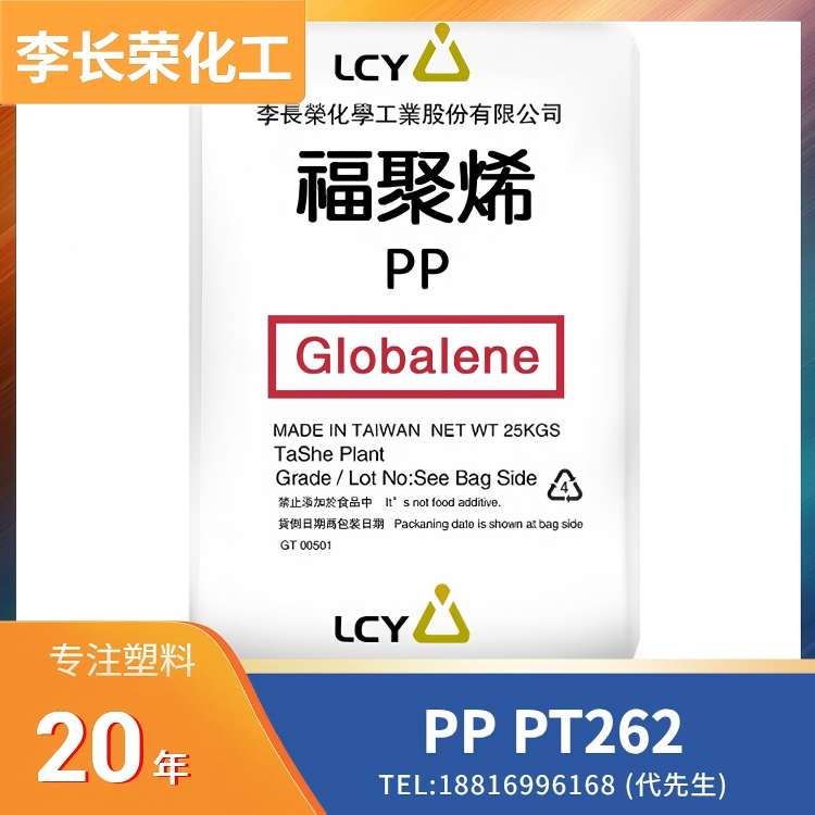 高光泽，高刚性，高流动，家电应用，家庭用品应用，烘碗机应用，李长荣化工(LCY) PP Globalene PT262