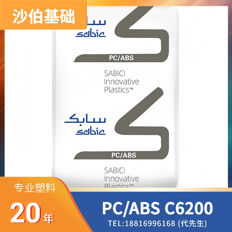 阻燃，耐热，高冲击，无氯，无溴，高流动，沙伯基础SABIC PC/ABS CYCOLOY FR Resin C6200