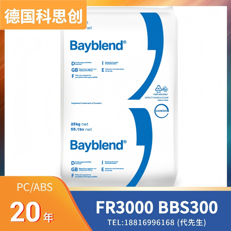 抗紫外线，阻燃级，高流动性，科思创Covestro PC/ABS Bayblend FR3000 BBS300
