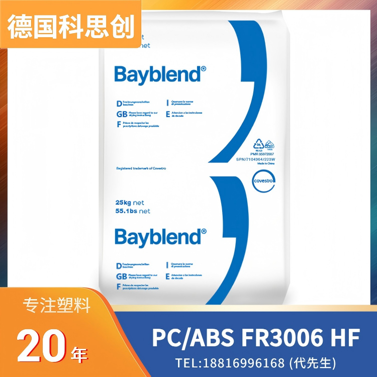 耐热，阻燃，高流动，德国科思创 PC/ABS Bayblend FR3006 HF