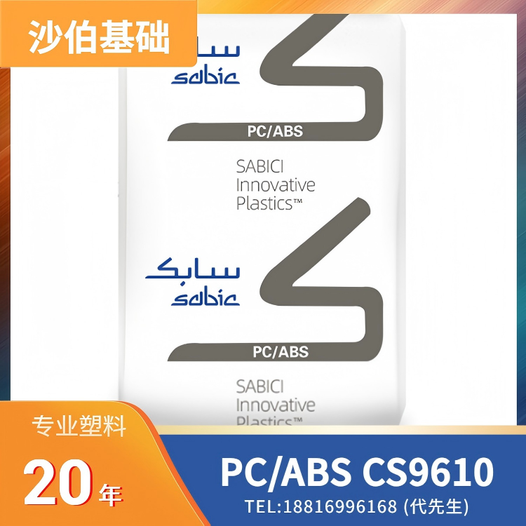 阻燃，无氯，无溴，沙伯基础SABIC PC/ABS CYCOLOY FR Resin CS9610