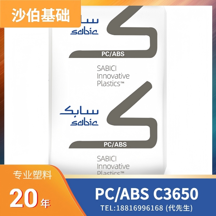 高冲击，阻燃，无氯，无溴，挤出成型，沙伯基础SABIC PC/ABS CYCOLOY FR Resin C3650