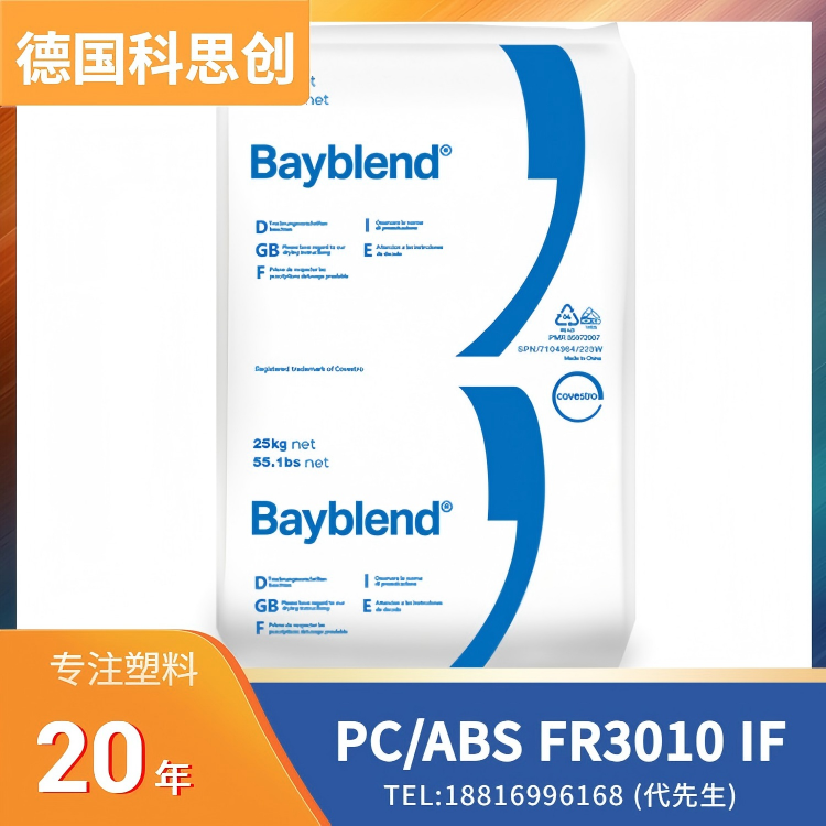 科思创Covestro，阻燃，耐热 PC/ABS Bayblend FR3010 IF