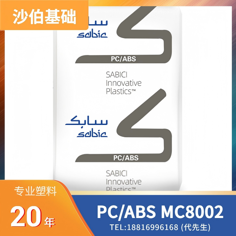 高冲击，高韧性，低粘度，沙伯基础SABIC PC/ABS CYCOLOY Resin MC8002