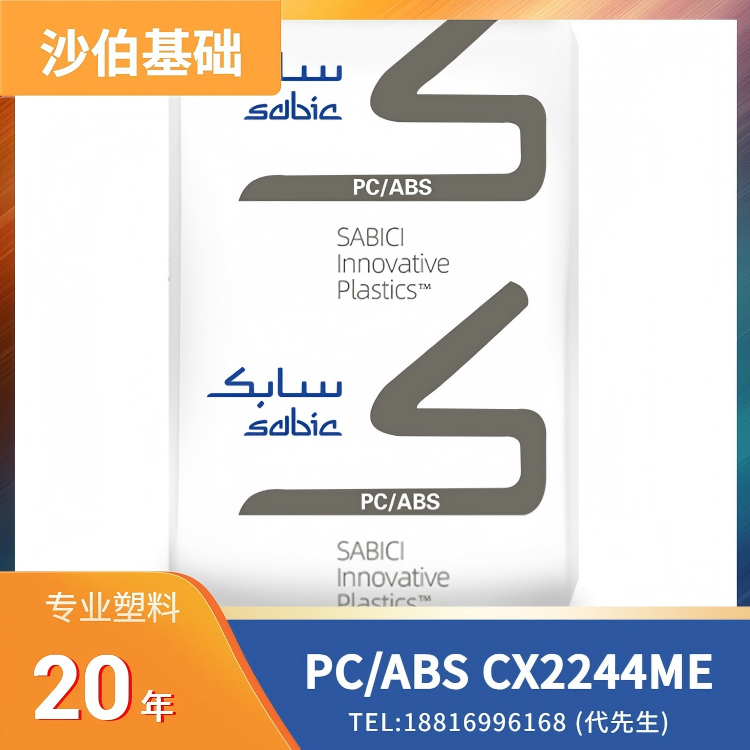 沙伯基础，阻燃，无氯，无溴，耐化学性 PC/ABS CYCOLOY FR Resin CX2244ME