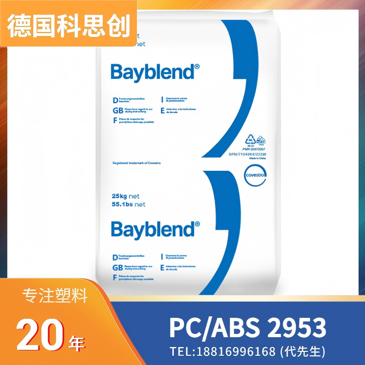 电镀级，科思创Covestro PC/ABS Bayblend 2953